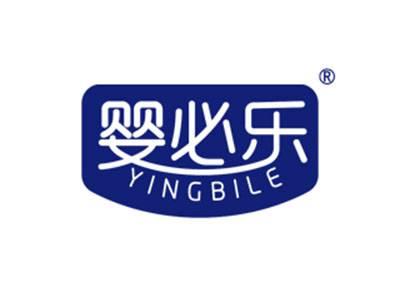 婴必乐