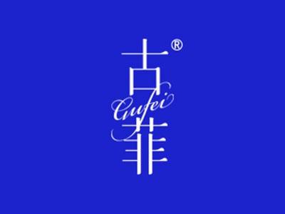 古菲