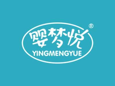 婴梦悦