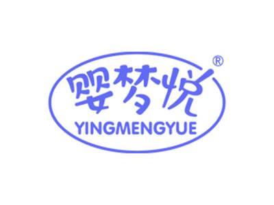 婴梦悦