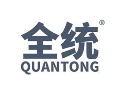 全统