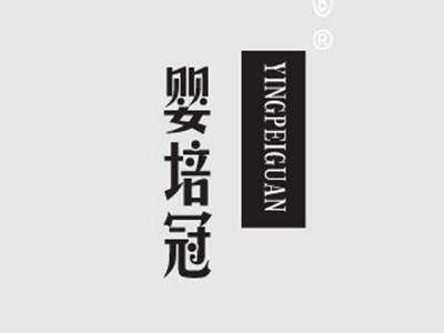 婴培冠