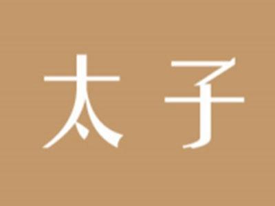 太子
