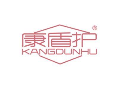 康盾护