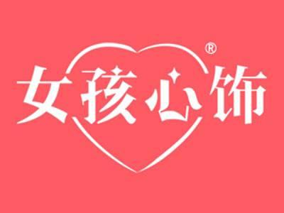 女孩心饰