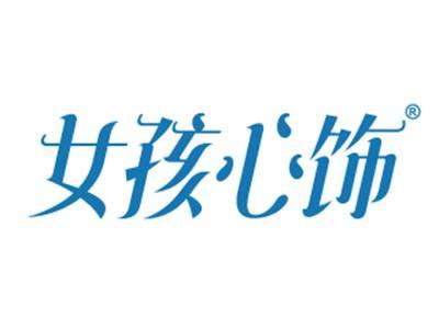 女孩心饰