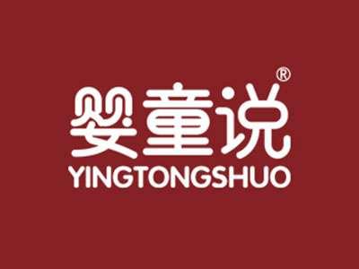 婴童说