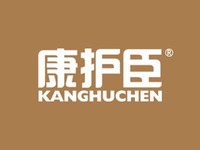 康护臣