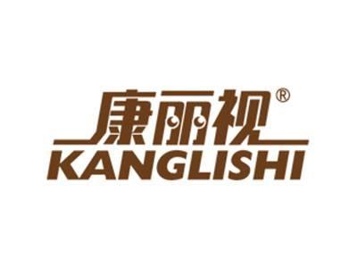 康丽视
