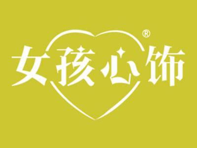 女孩心饰