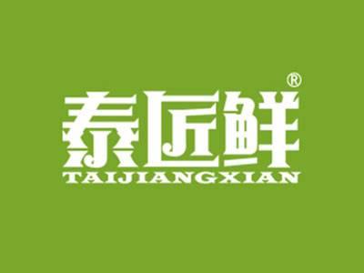 泰匠鲜