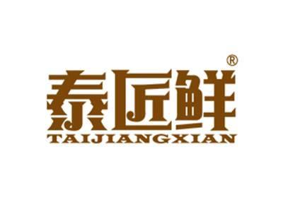 泰匠鲜