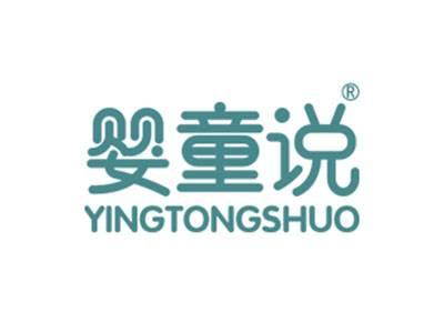 婴童说