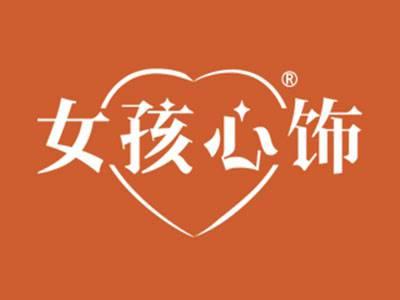 女孩心饰