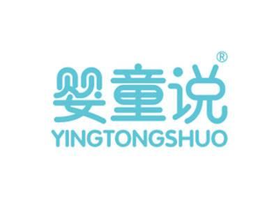 婴童说