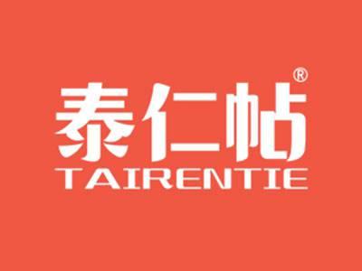 泰仁帖
