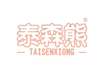 泰森熊