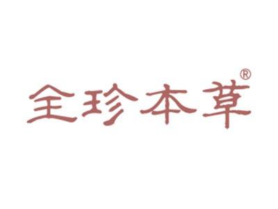 全珍本草