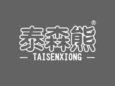 泰森熊