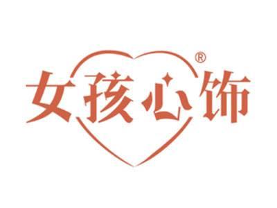 女孩心饰