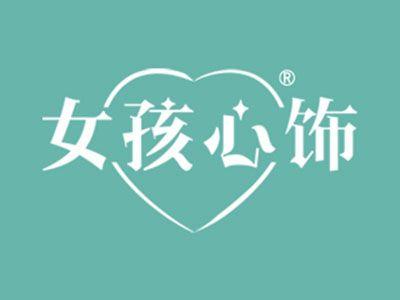 女孩心饰