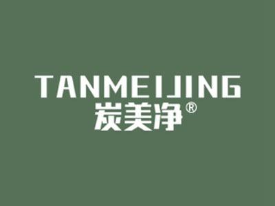 炭美净