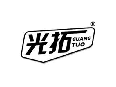 光拓