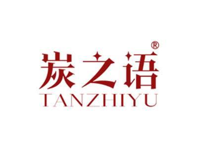 炭之语