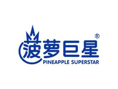 菠萝巨星PINEAPPLESUPERSTAR