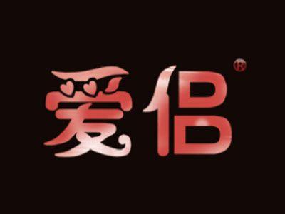 爱侣
