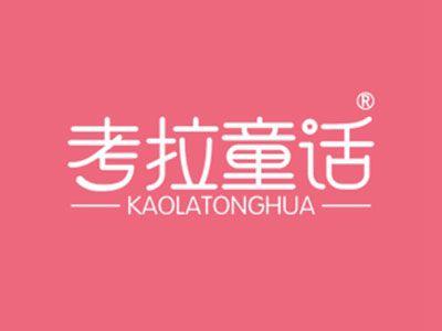 考拉童话