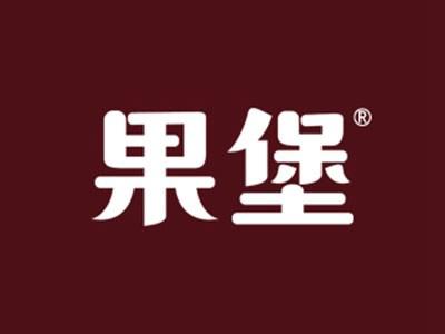 果堡