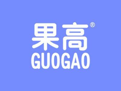 果高