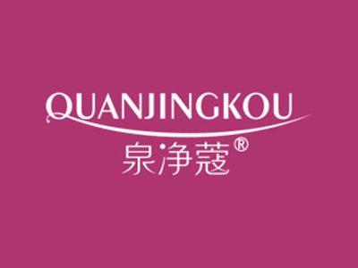 泉净蔻