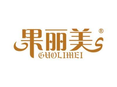 果丽美