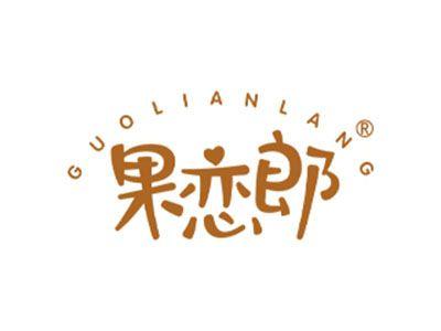 果恋郎