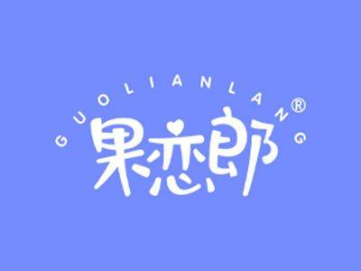 果恋郎