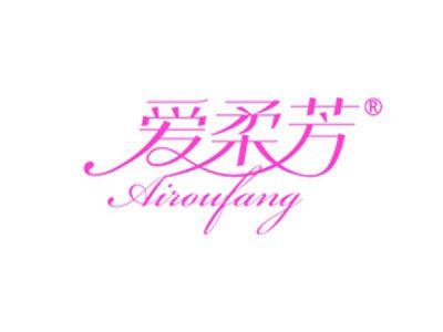 爱柔芳