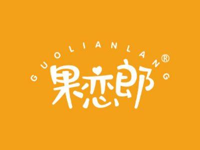 果恋郎