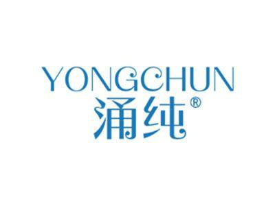 涌纯