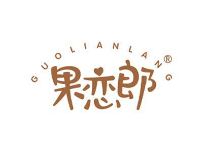 果恋郎