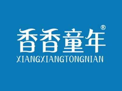 香香童年