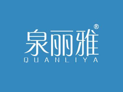 泉丽雅