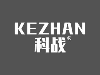 科战