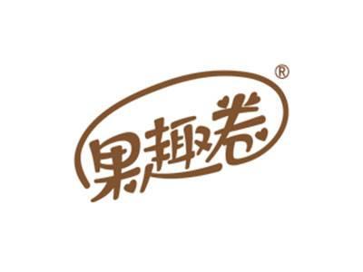 果趣卷