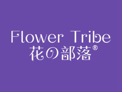 花部落FLOWERTRIBE