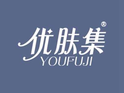 优肤集
