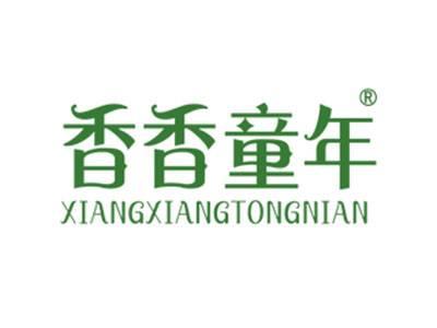 香香童年