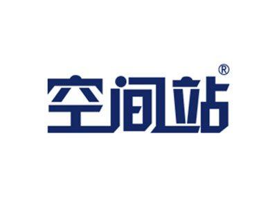 空间站