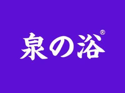 泉浴